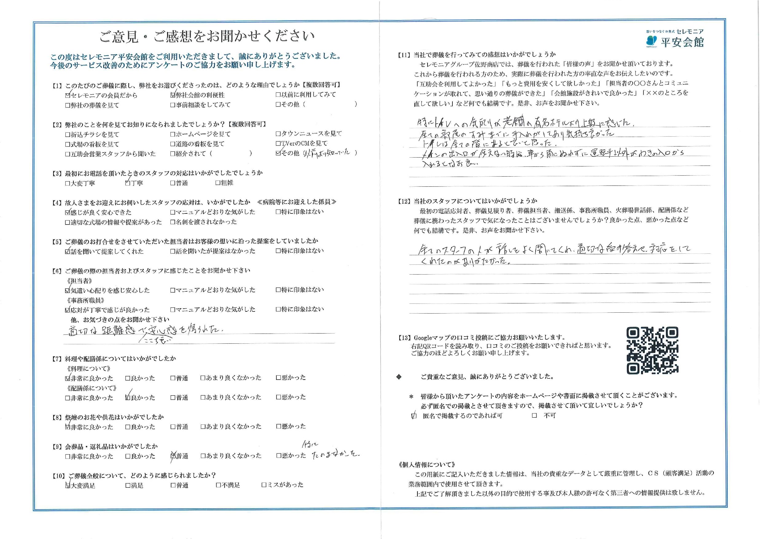 平安会館さいわい　お客様の声