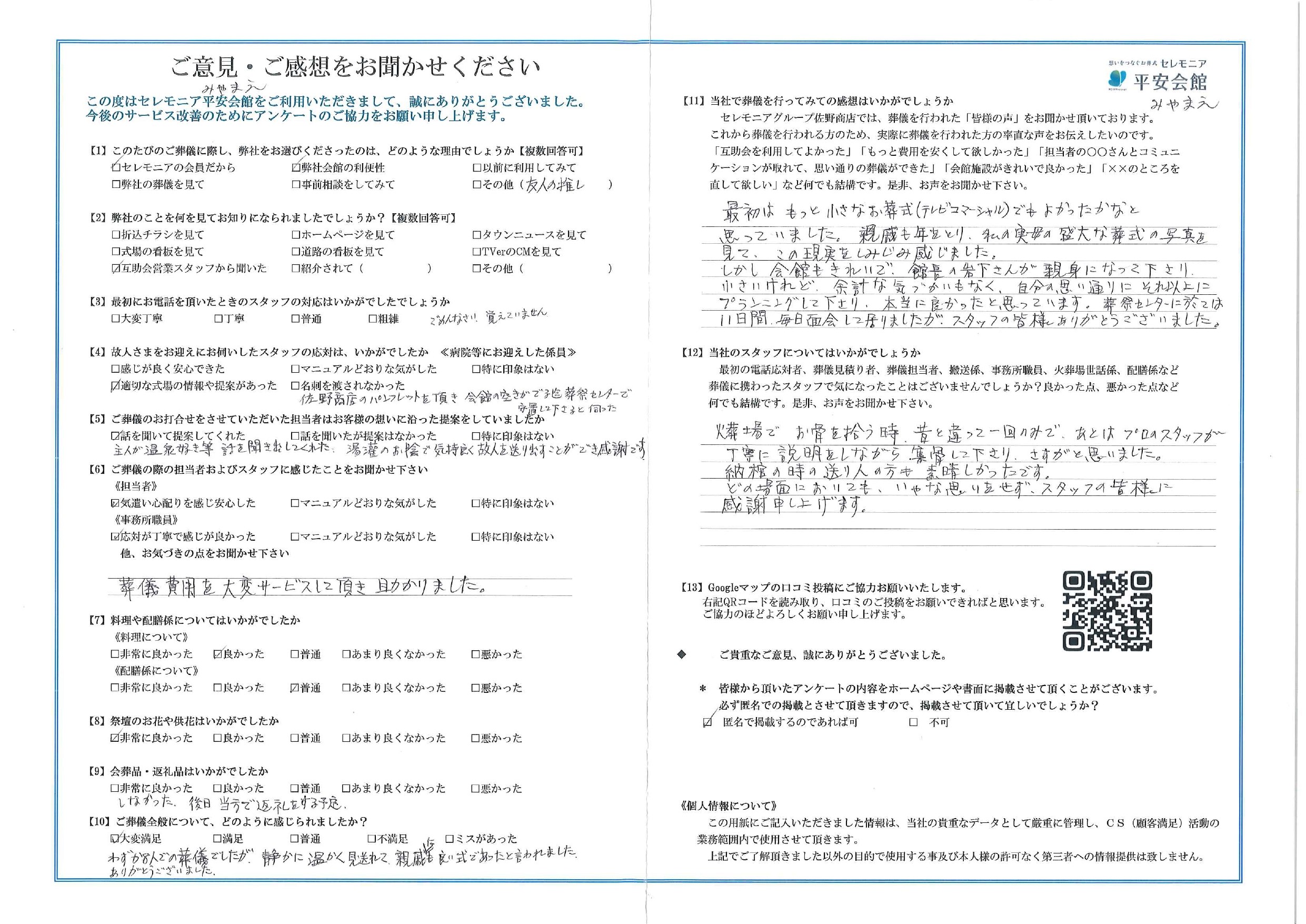 平安会館みやまえだいら　お客様の声