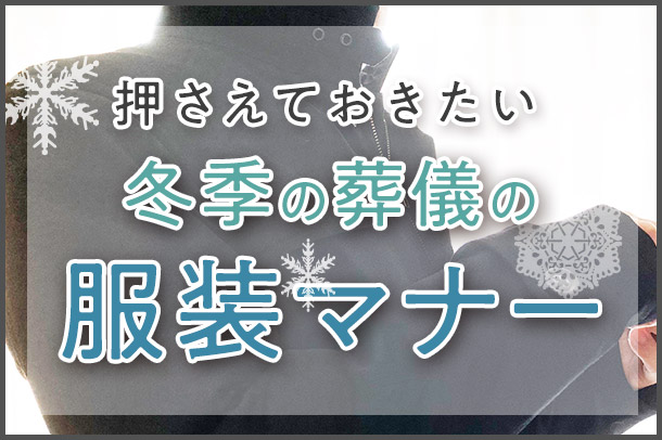 押さえておきたい 冬季の葬儀の服装マナー