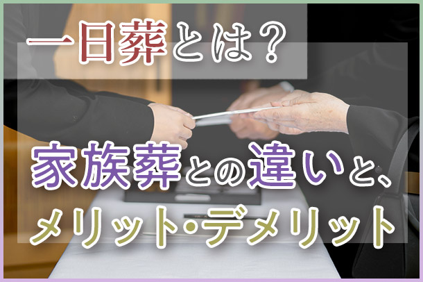 一日葬とは？ <br>家族葬との違いと、そのメリット・デメリット