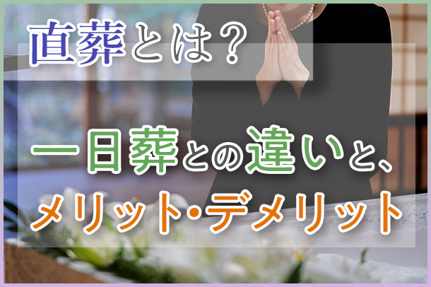 直葬とは？<br>一日葬との違い、メリット・デメリットについて