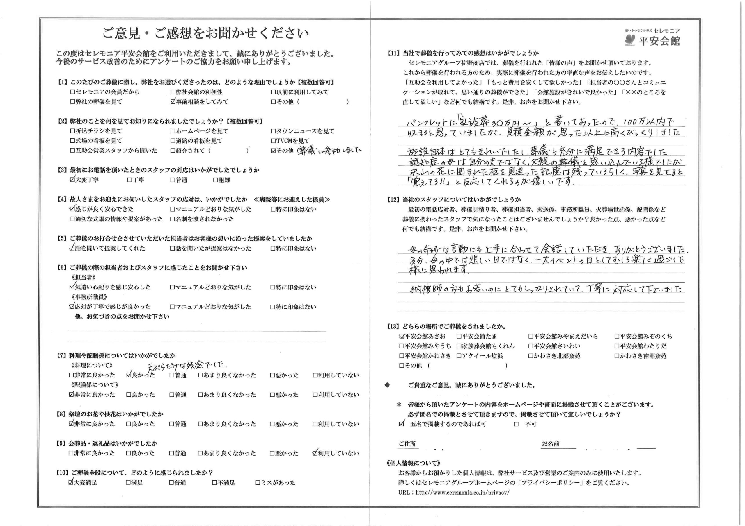 川崎市葬儀場 セレモニア平安会館 お客様の声