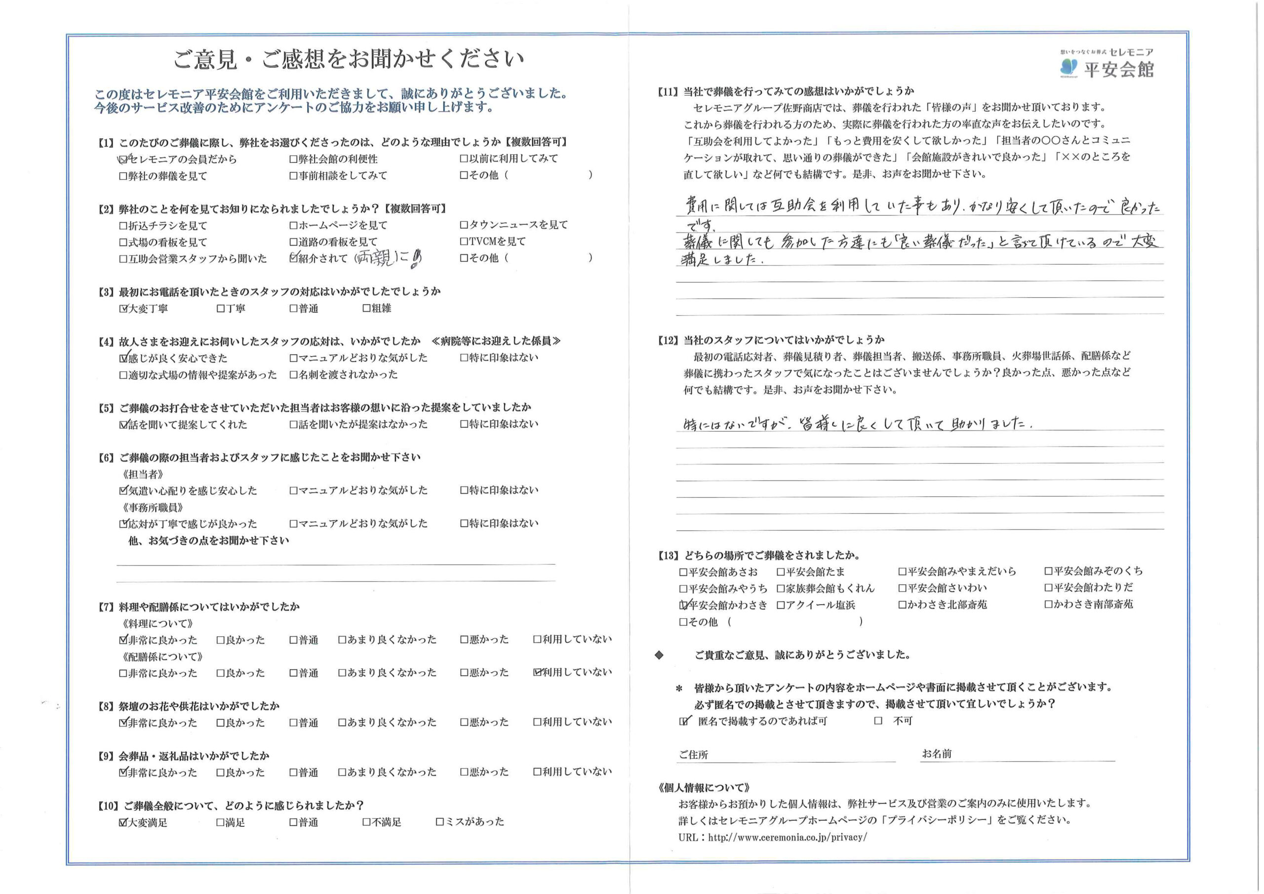 川崎市葬儀場 セレモニア平安会館 お客様の声