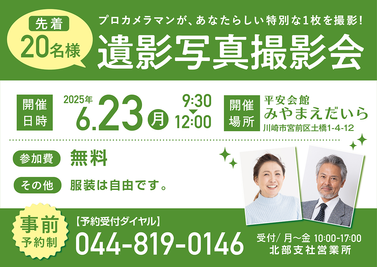 2025年6月23日（月）平安会館みやまえだいら　遺影写真撮影会