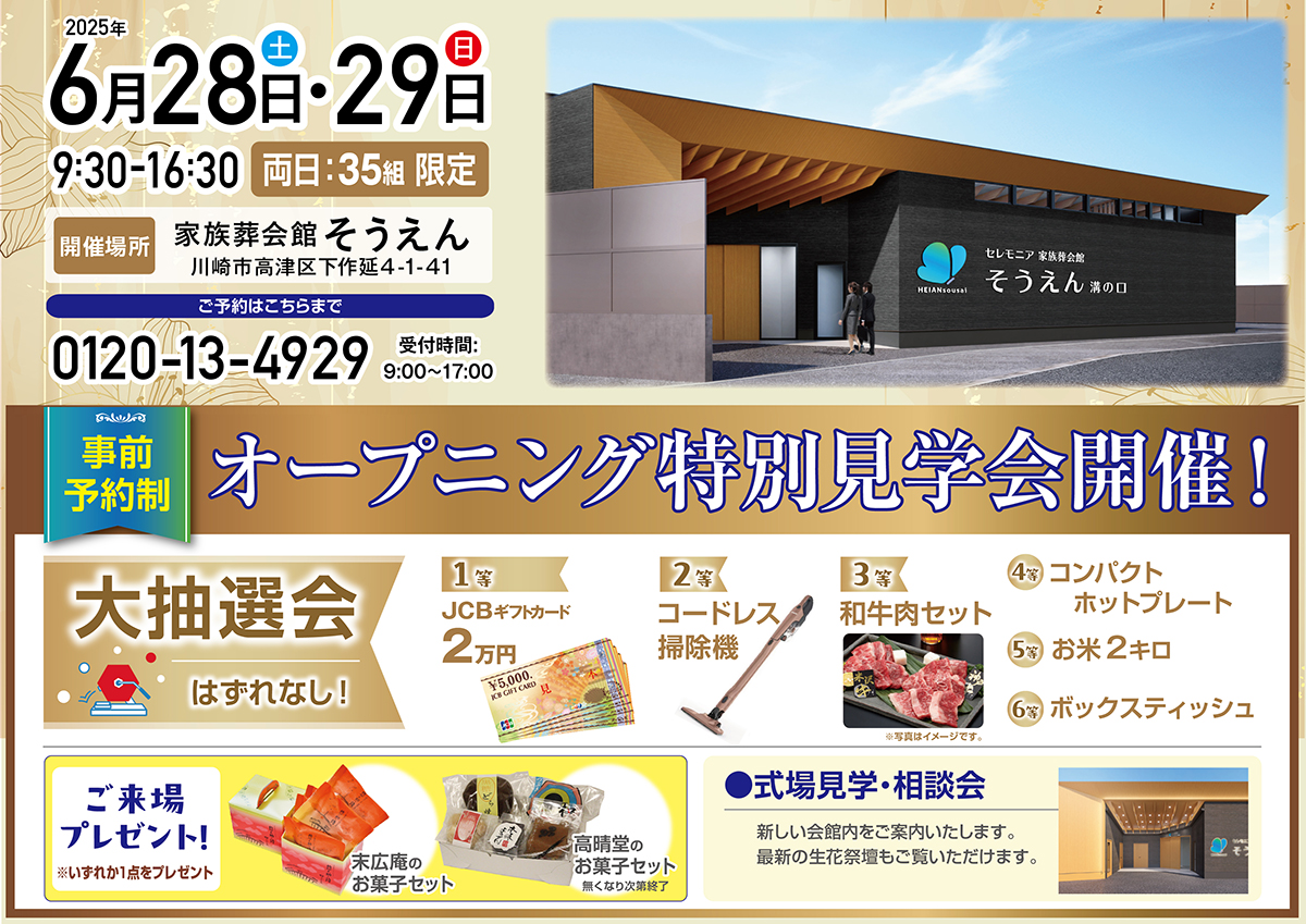 2025年6月28日(土)・29日(日)家族葬会館そうえん オープニング特別見学会開催