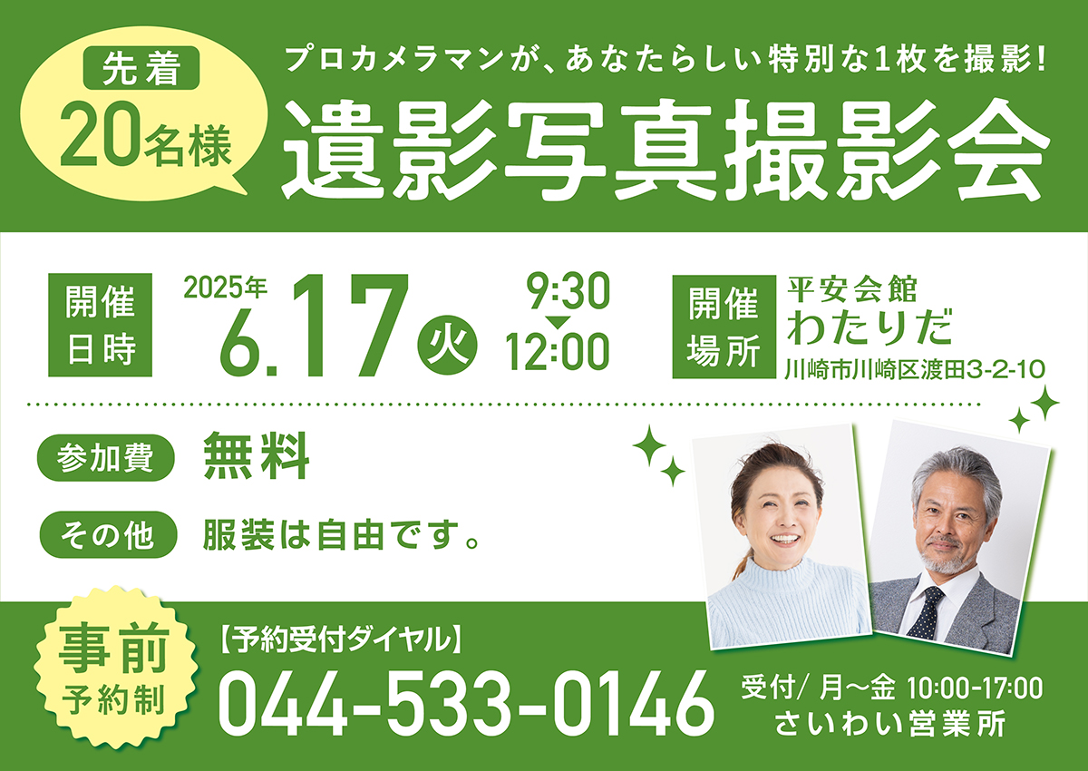 平安会館わたりだ 遺影写真撮影会