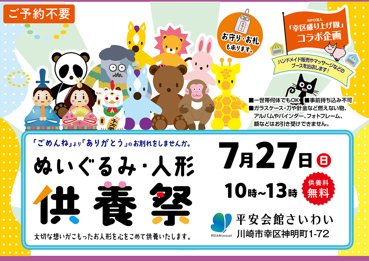 2025年7月27日 平安会館さいわい 人形供養祭(御守り・写真可)開催