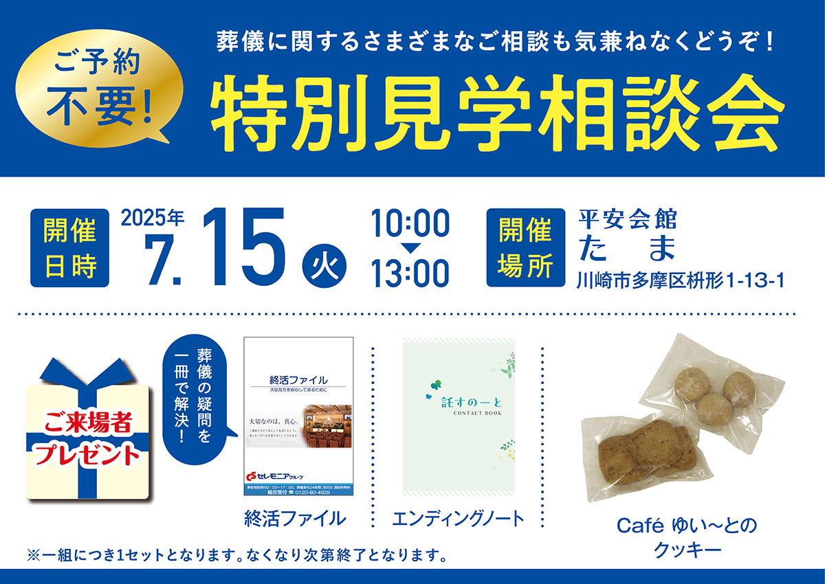 2025年7月15日(火)平安会館かわさき　特別見学・相談会を開催