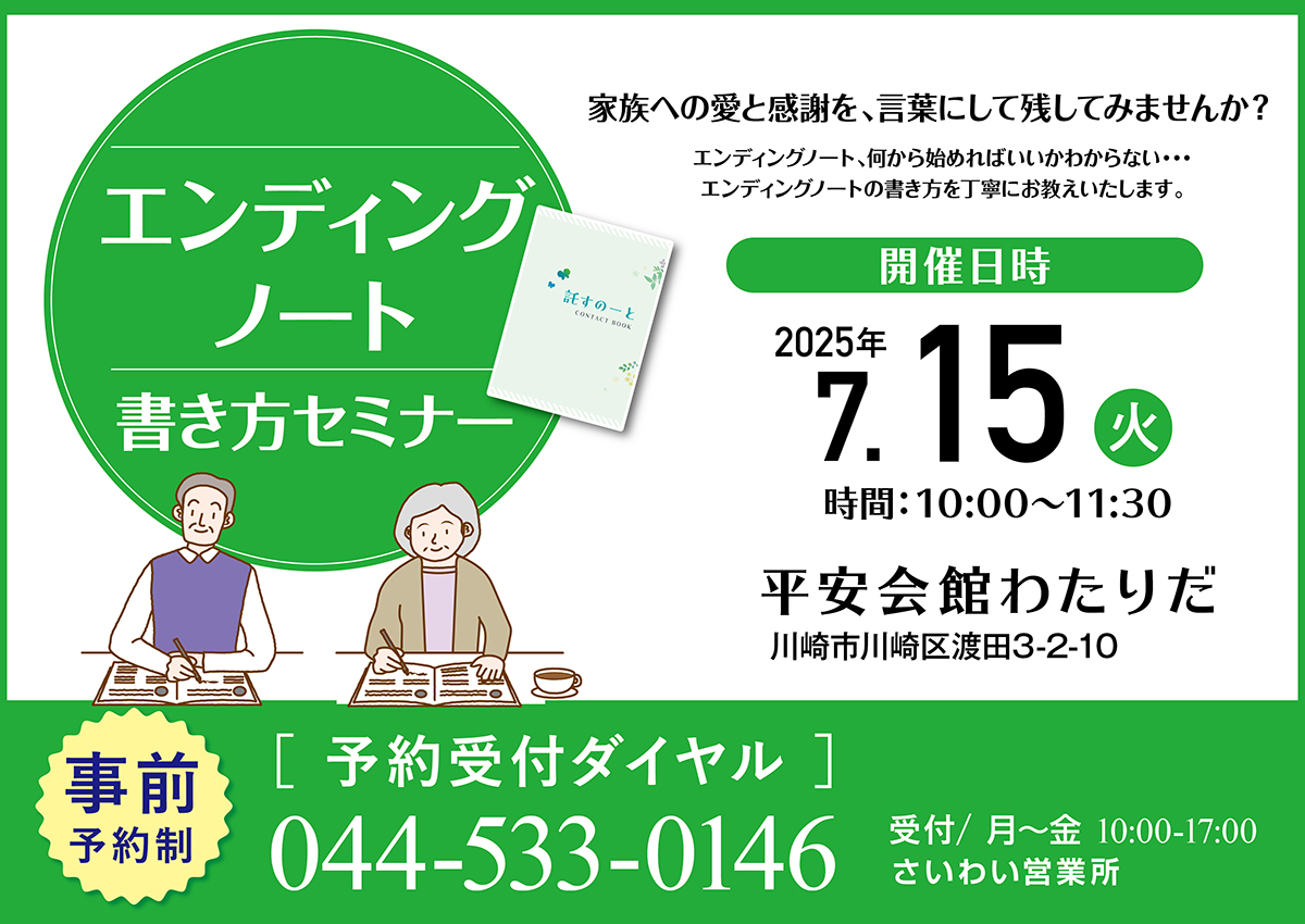 2025年7月15日(火)平安会館わたりだにてエンディングノートセミナーを開催