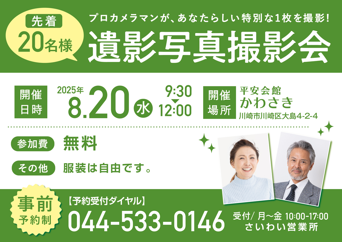 2025年8月20日（水）平安会館かわさき　遺影写真撮影会