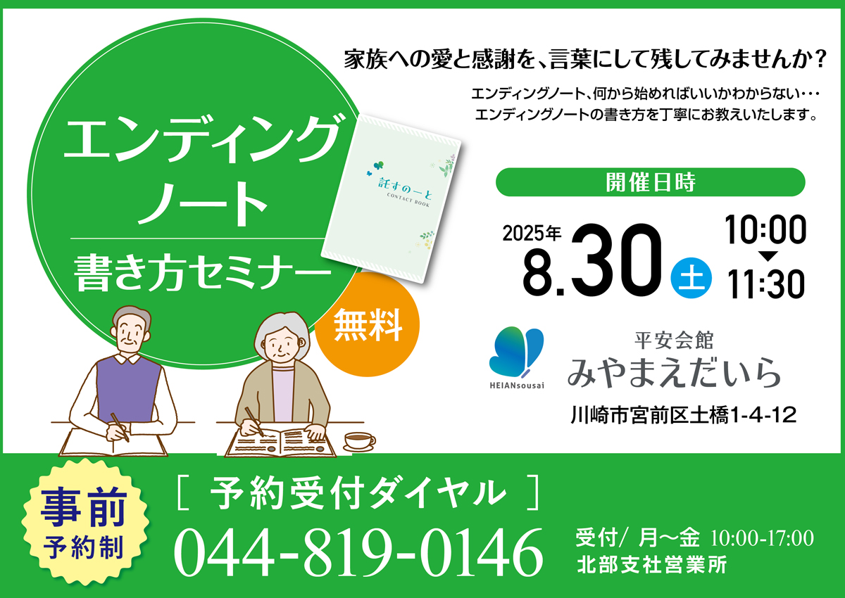 2025年8月30日（土）平安会館みやまえだいらにてエンディングノートセミナーを開催