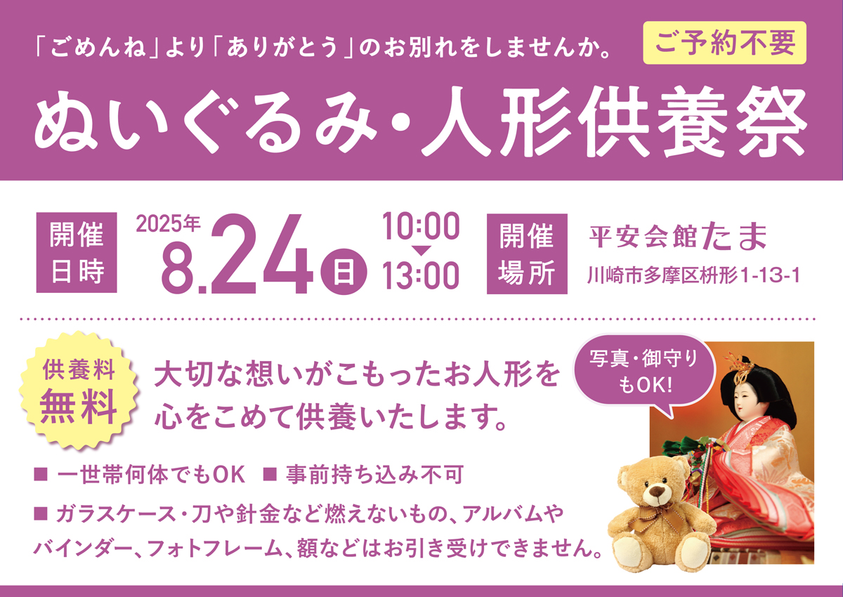 2025年8月24日（日）　平安会館たま　人形供養祭（御守り・写真可）開催