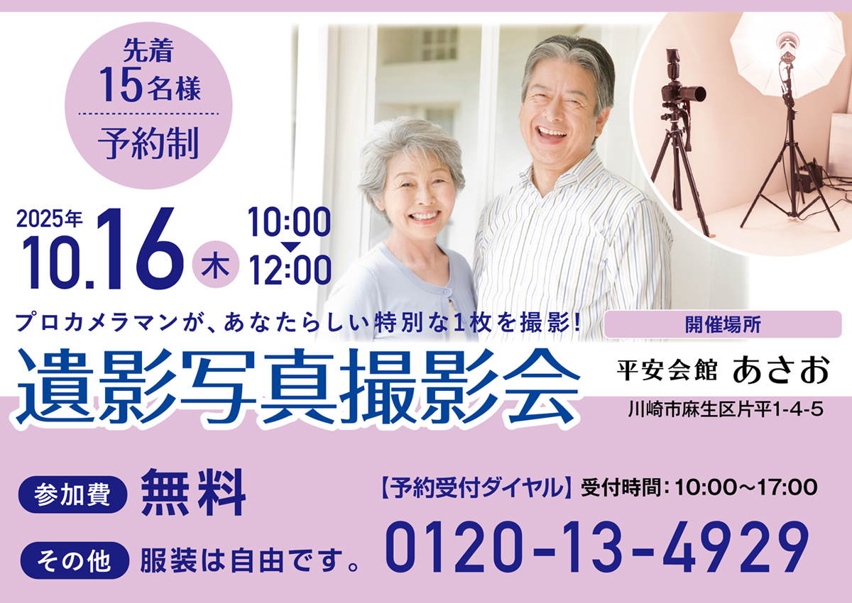 2025年10月16日（木）平安会館あさお　遺影写真撮影会　開催！
