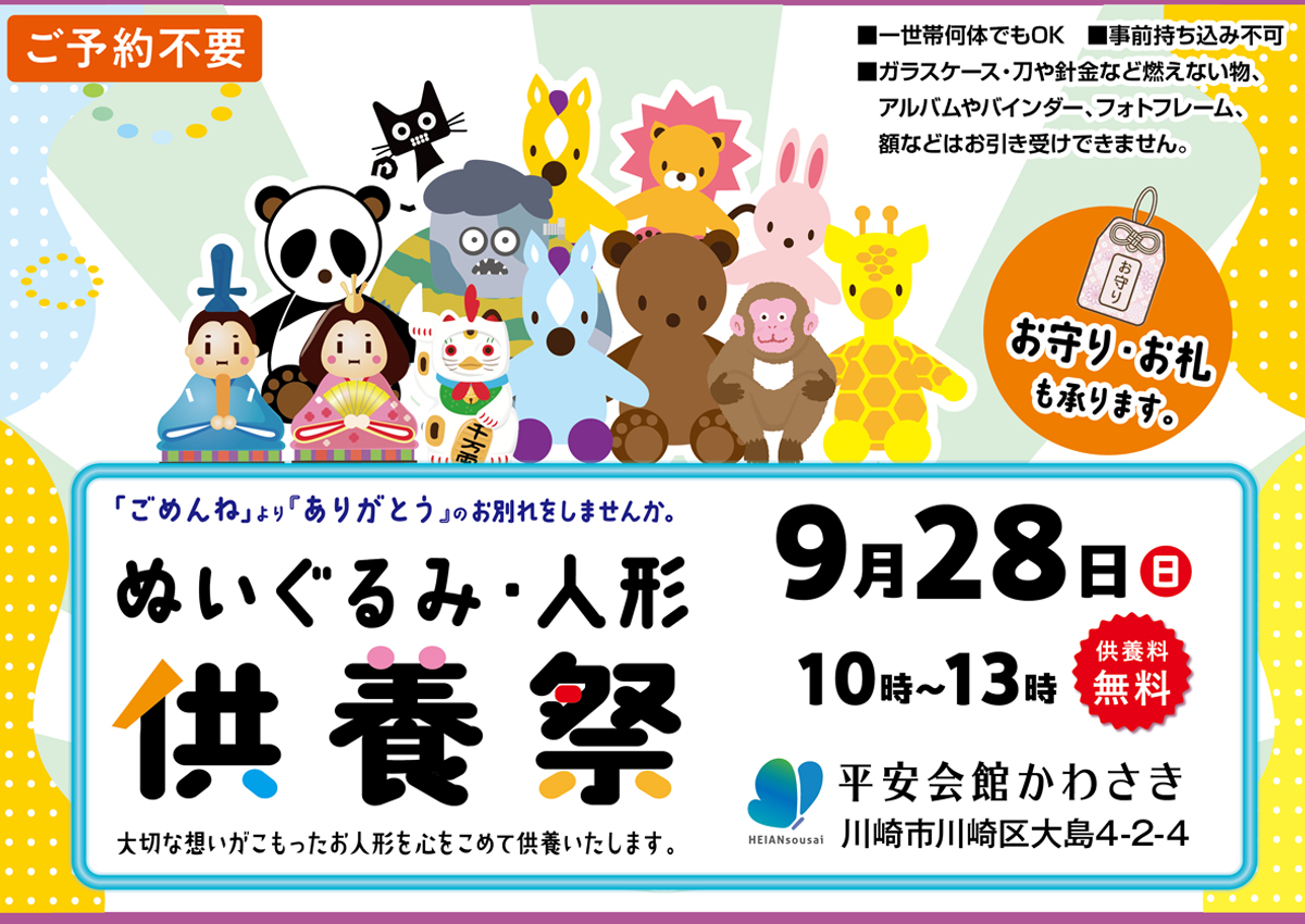 2025年9月28日（日）　平安会館かわさき　人形供養祭（御守り・写真可）開催