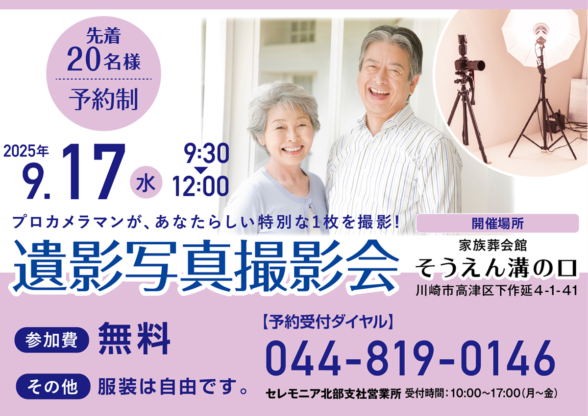 2025年9月17日（水）家族葬会館そうえん溝の口　遺影写真撮影会