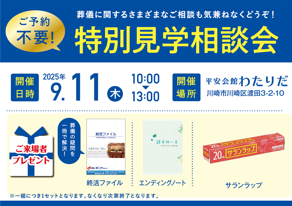 2025年9月11日(木)平安会館わたりだ　にて特別見学・相談会を開催