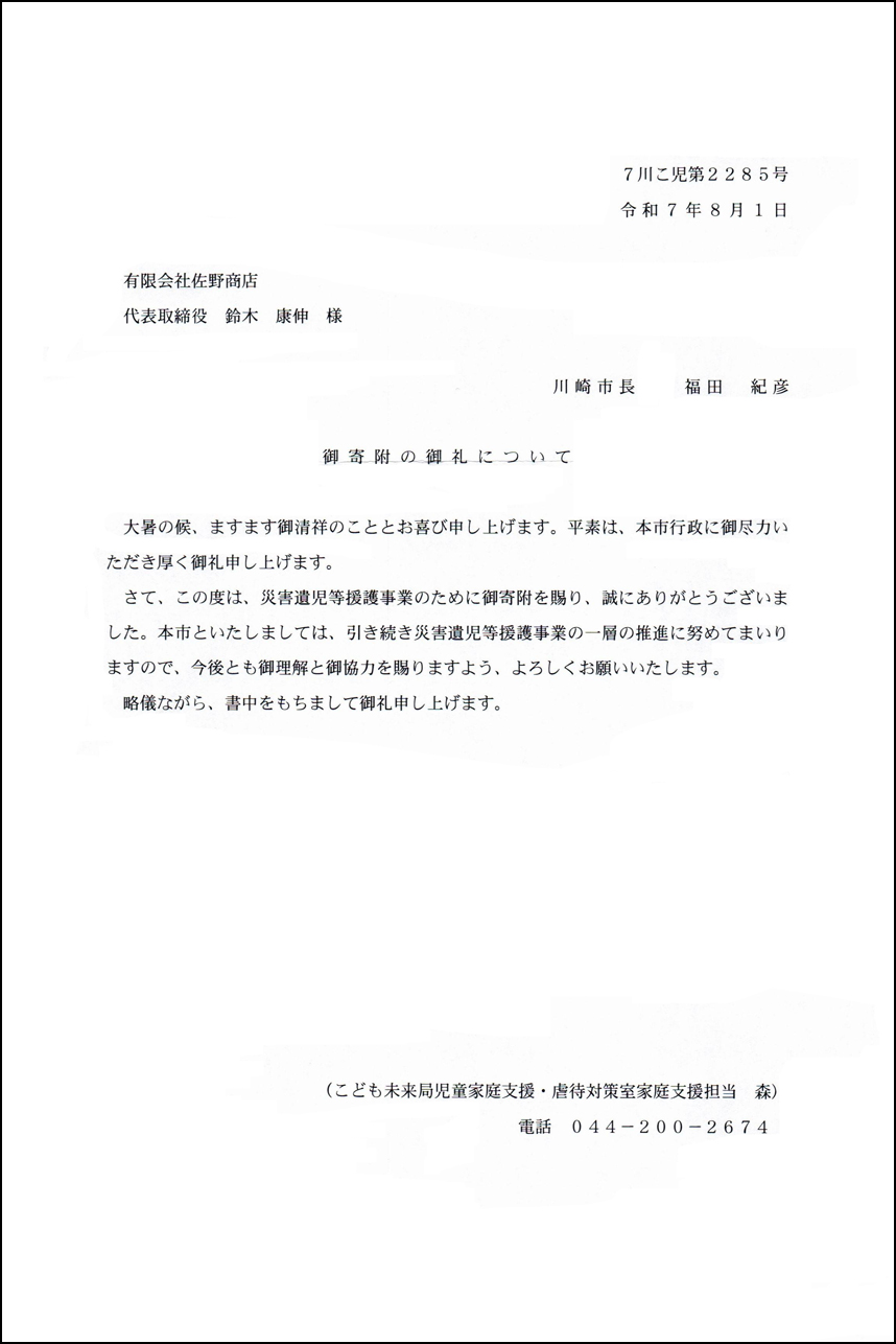 川崎市 災害遺児等援護事業基金について市からの寄付のお礼
