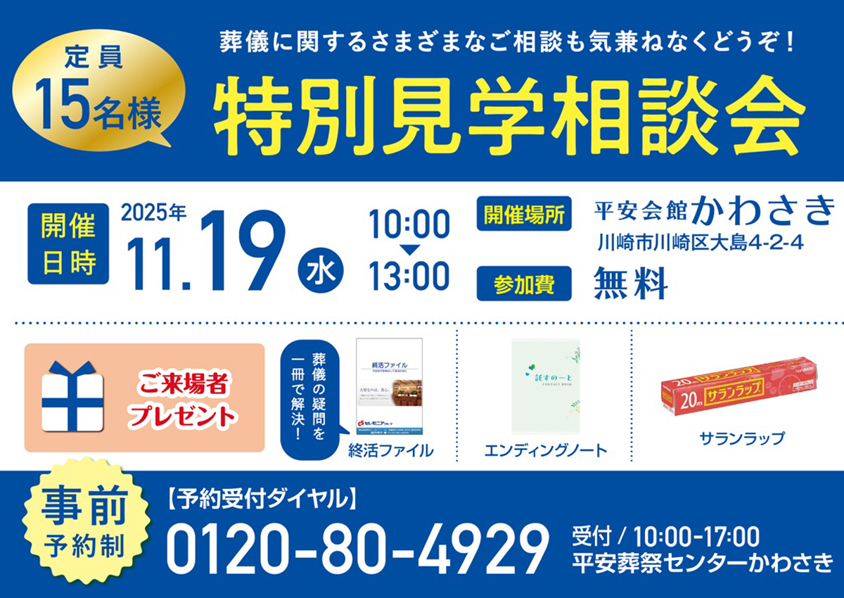平安会館かわさき　特別見学・相談会