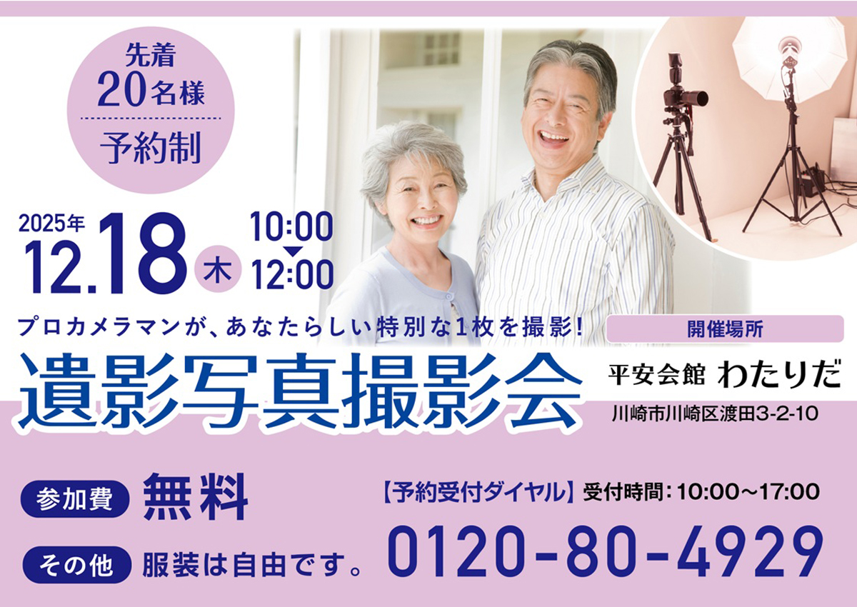 2025年12月18日（木）平安会館わたりだ　遺影写真撮影会　開催！
