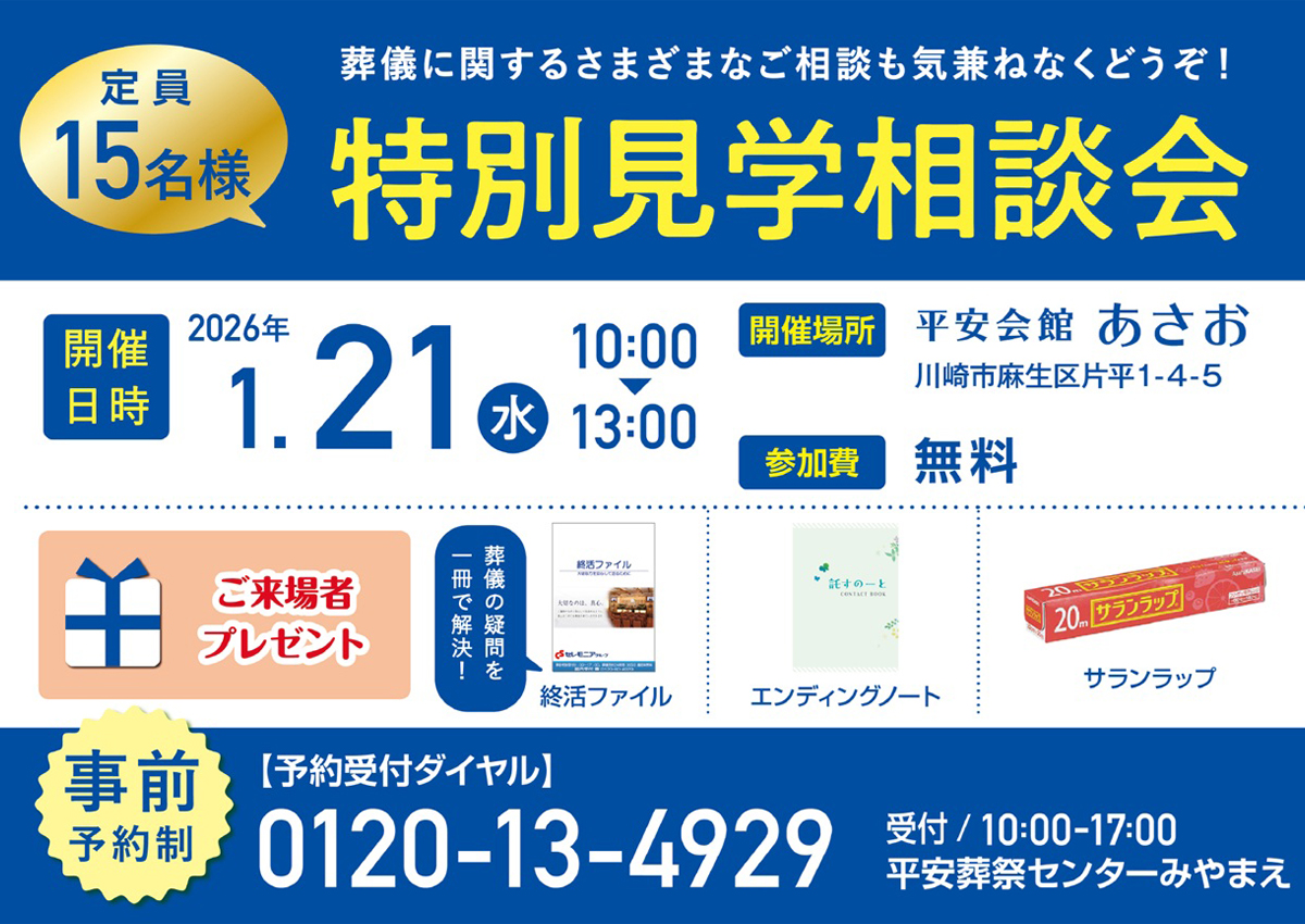 平安会館あさお特別見学相談会2026年1月21日（水）開催！