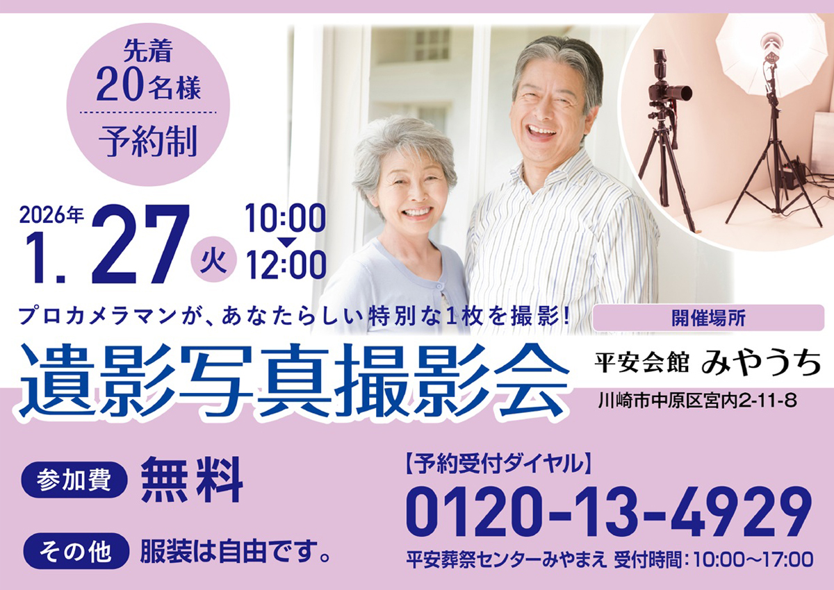 平安会館みやうち　遺影写真撮影会