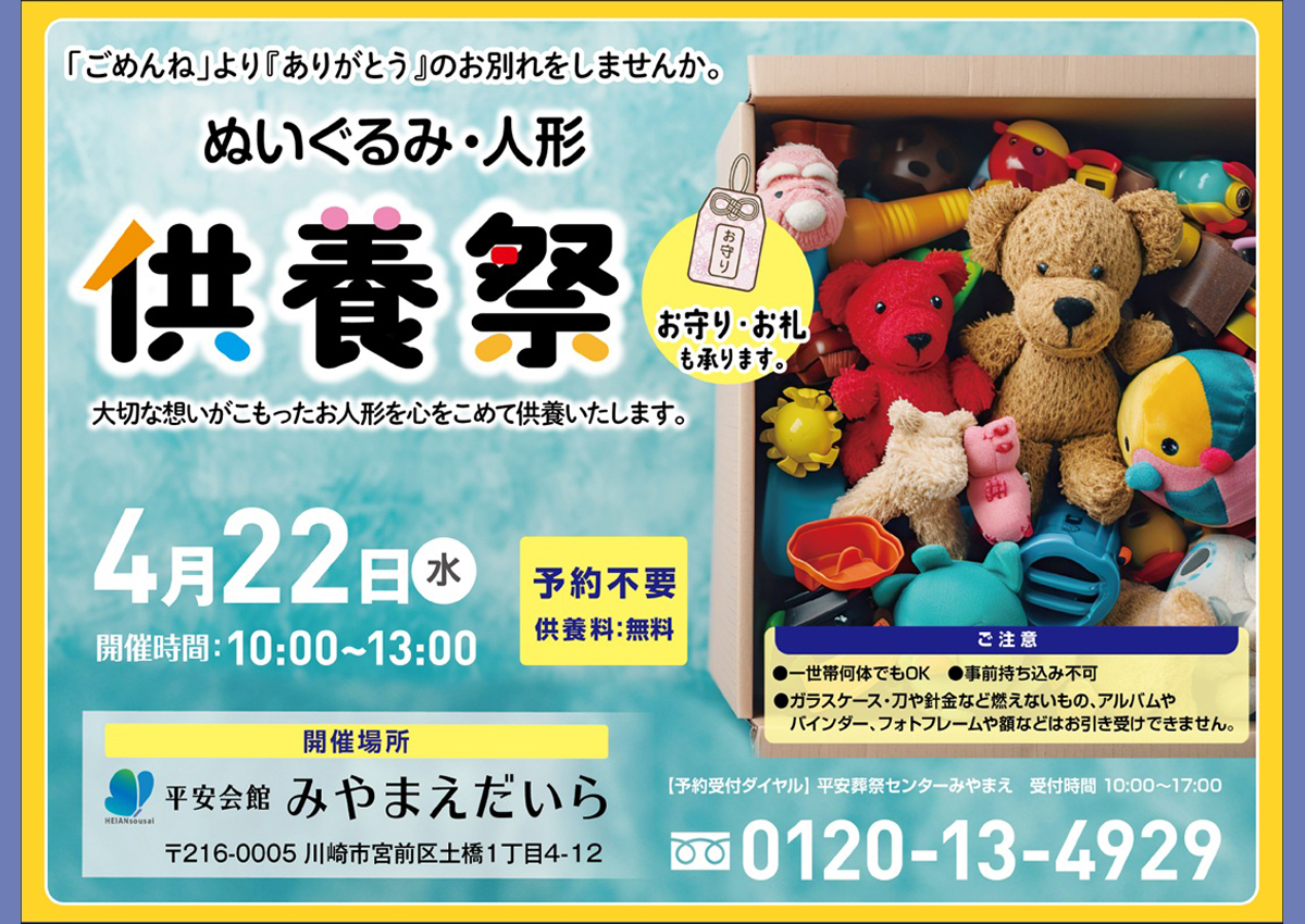 平安会館みやまえだいら　ぬいぐるみ・人形供養祭り