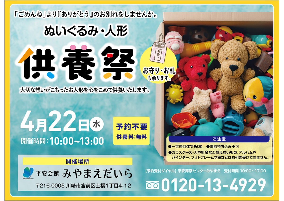 平安会館みやまえだいら　ぬいぐるみ・人形供養祭り 2026年4月22日（水）10：00〜13：00