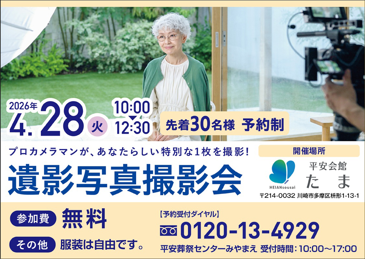平安会館たま　遺影写真撮影会 2026年4月28日(火)10：00〜12：30