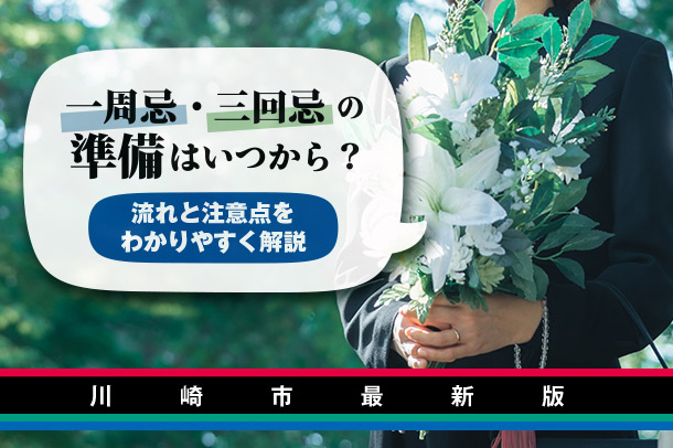 【川崎市最新版】一周忌・三回忌の準備はいつから？流れと注意点をわかりやすく解説