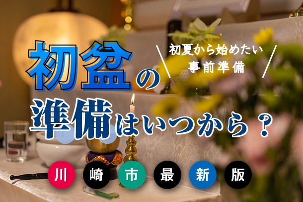 【川崎市最新版】初盆の準備はいつから?初夏から始めたい事前準備
