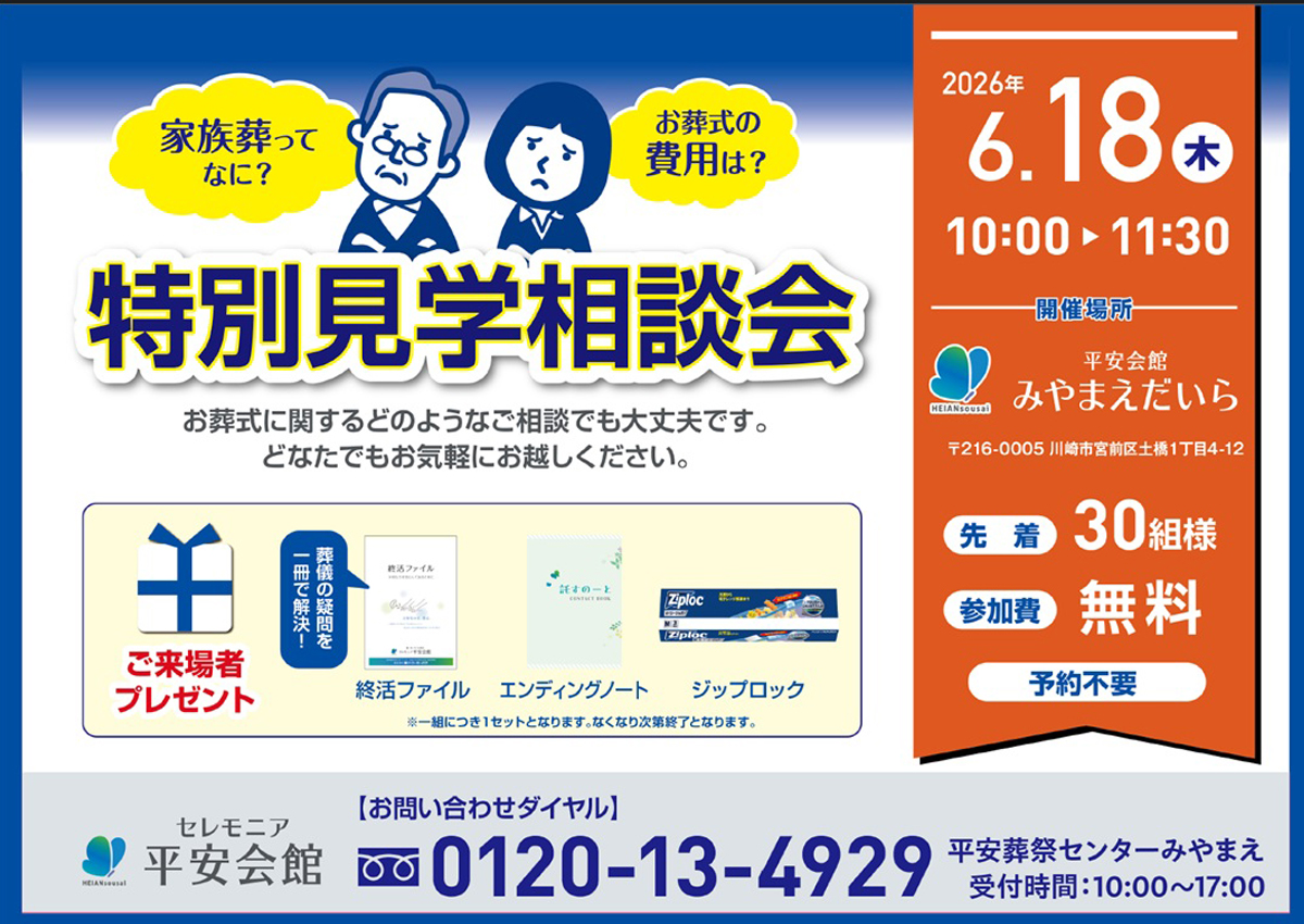 平安会館みやまえだいら　特別見学相談会 2026年6月18日（木）