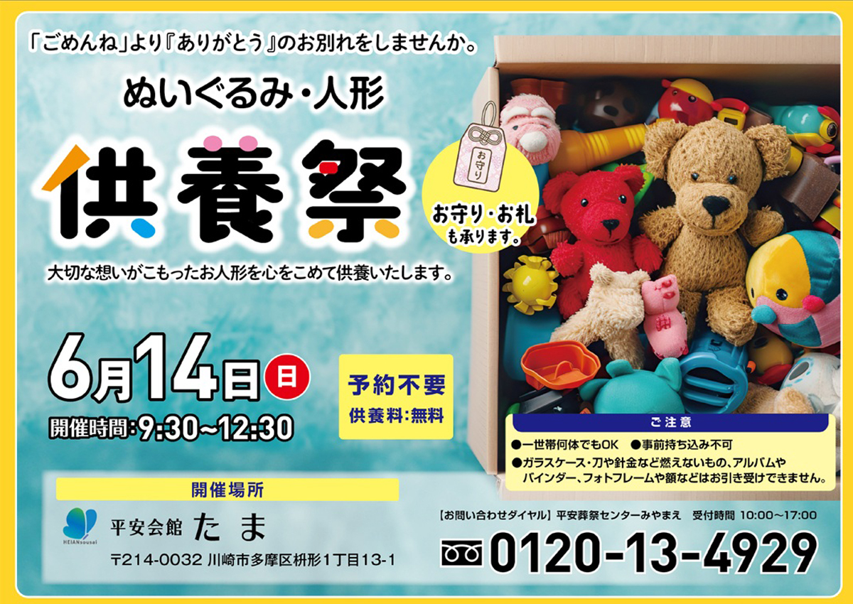 平安会館たま　ぬいぐるみ・人形供養祭り2026年6月14日(日)