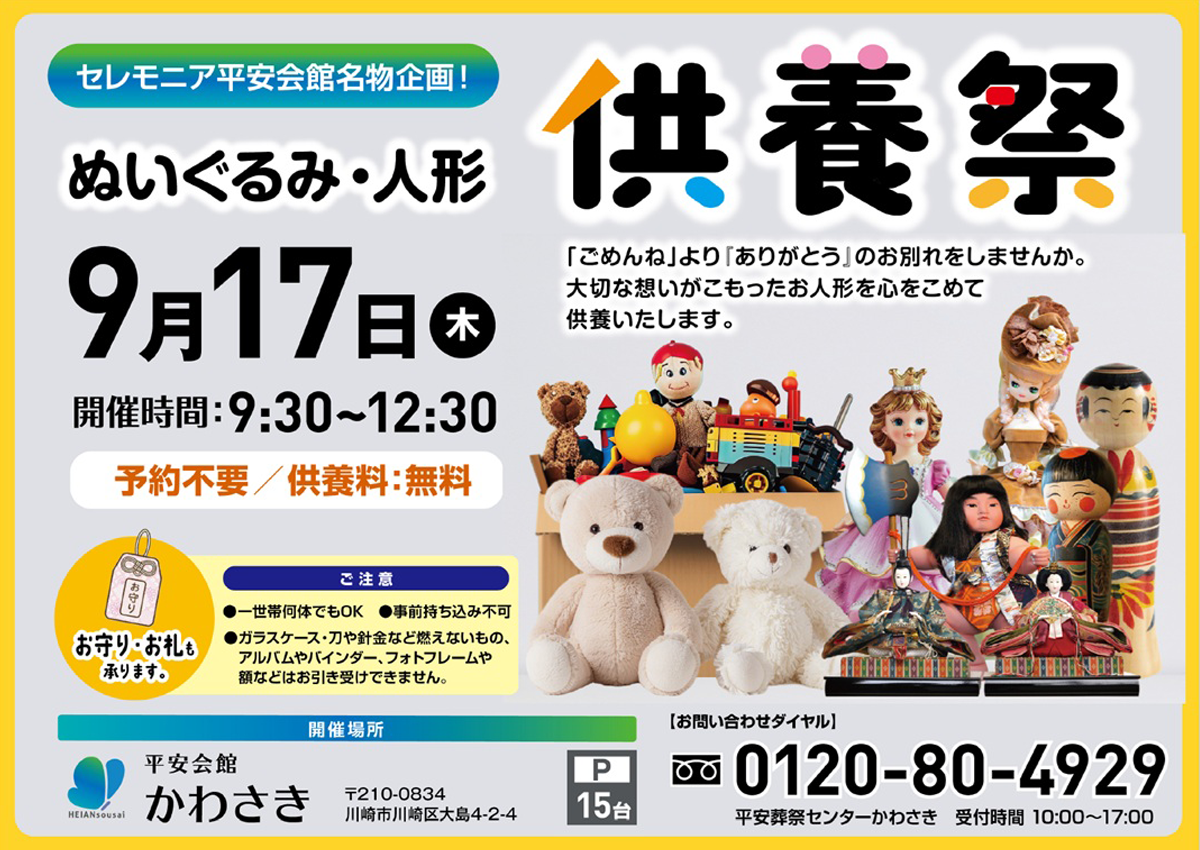 平安会館かわさき　ぬいぐるみ・人形　供養祭