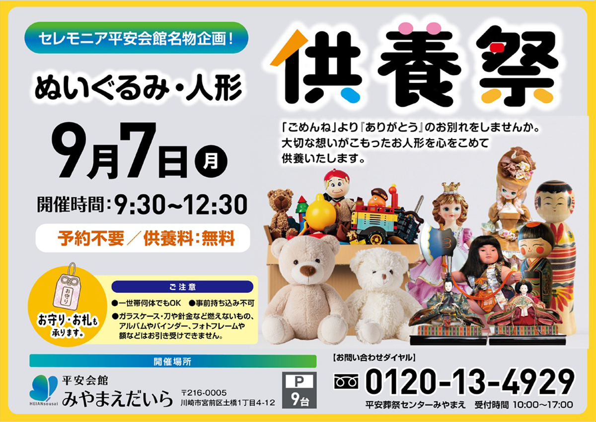 平安会館みやまえだいら　ぬいぐるみ・ 人形供養祭