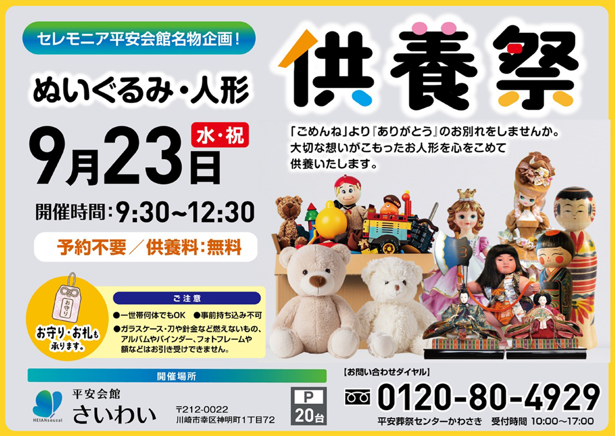 平安会館さいわい　ぬいぐるみ・人形供養祭