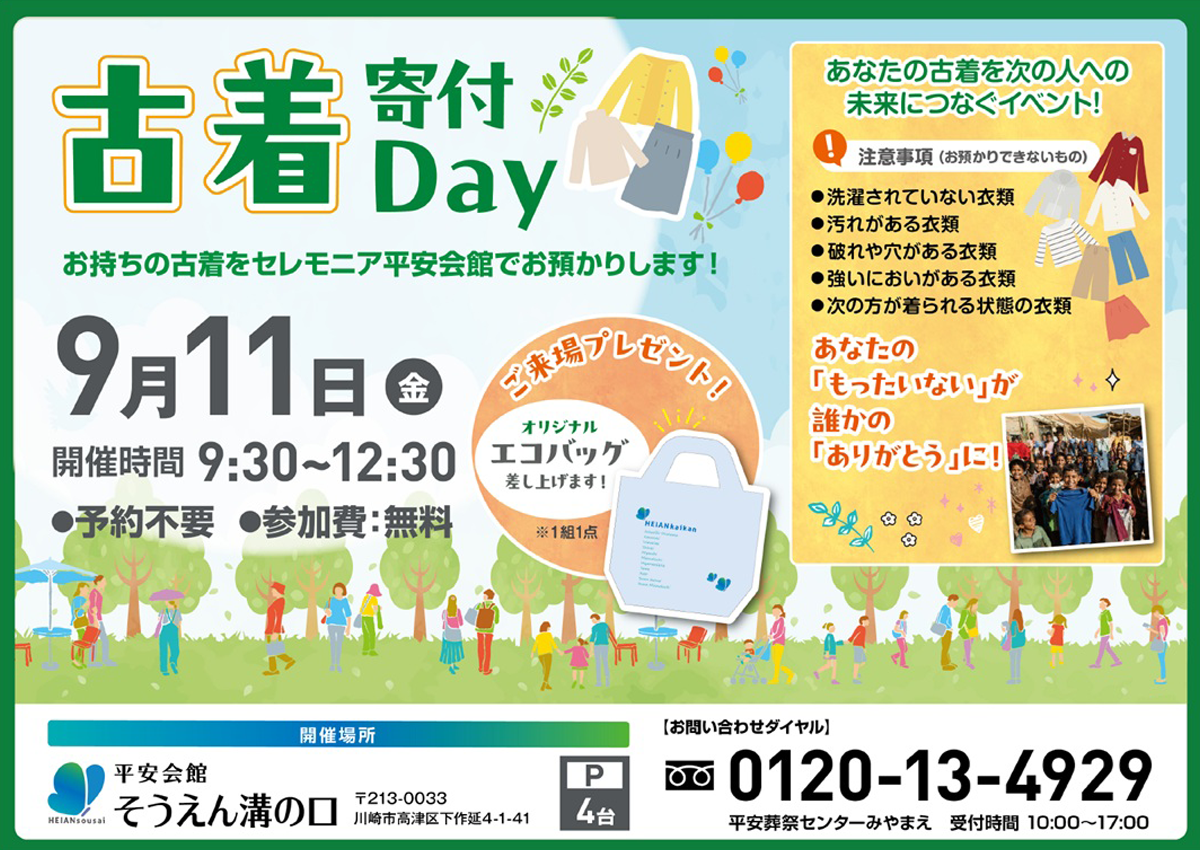 家族葬会館そうえん 溝の口　古着寄付Day　開催