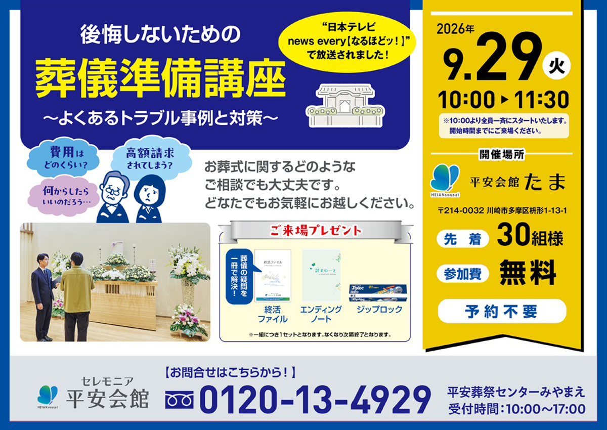 平安会館たま　葬儀準備講座　開催
