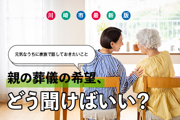 【川崎市最新版】親の葬儀の希望、どう聞けばいい?元気なうちに家族で話しておきたいこと