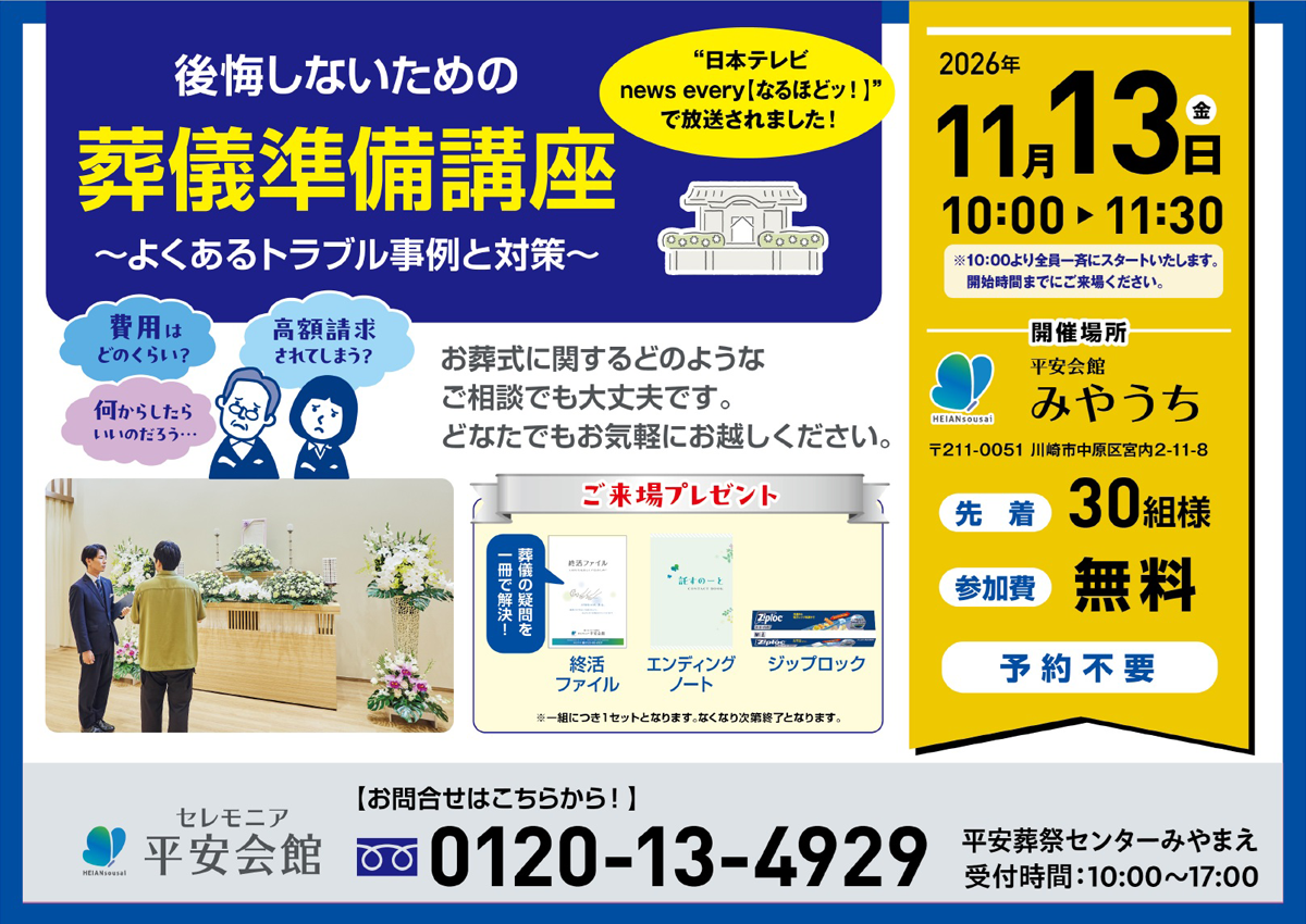 平安会館みやうち 葬儀準備講座 開催 2026 年11月13日（金）