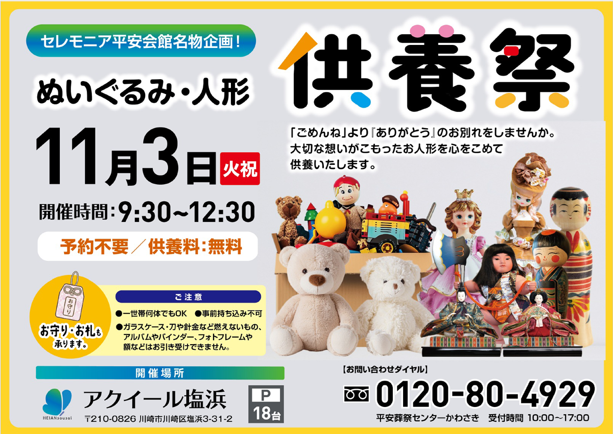 アクイール塩浜 ぬいぐるみ・人形供養祭 開催 2026 年11月3日（火・祝）