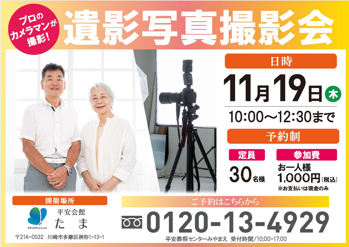 平安会館たま　遺影写真撮影会　開催 2026 年11月19日（木）