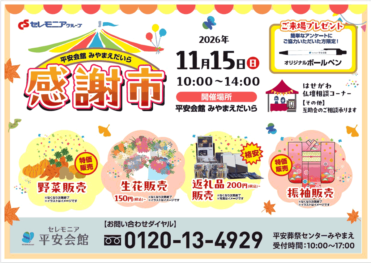 2026年11月15日(日)10：00～14：00に「平安会館みやまえだいら」にて、感謝市を開催いたします !!
